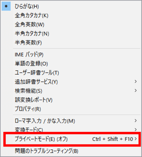 旧IMEのプライベートモード