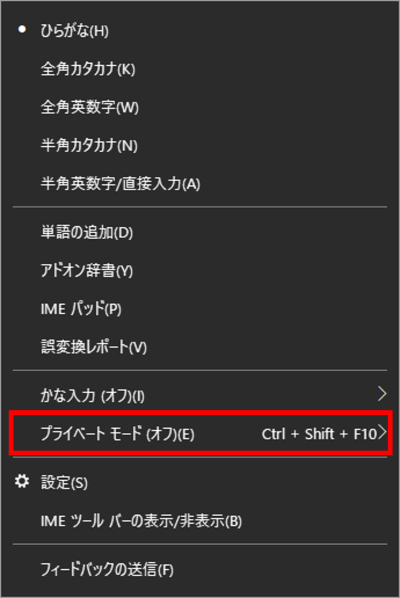 IMEオプション プライベートモード