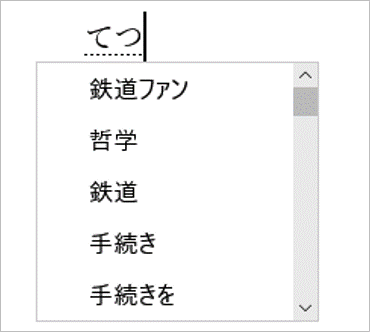 てつと入力した時の候補例