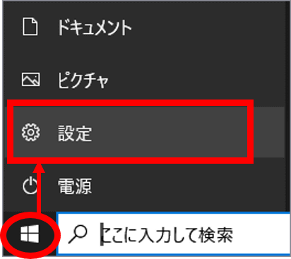 スタートボタンから入る設定の位置