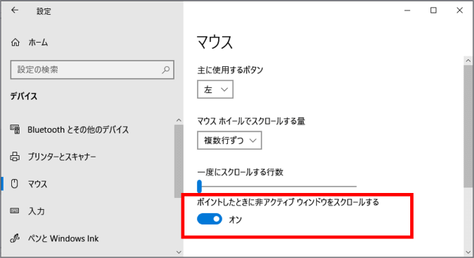 ポイントした時に非アクティブウィンドウをスクロールするの位置
