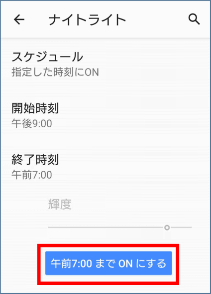 輝度調整のためナイトライトをオンにする