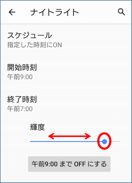 輝度のスライダーの位置