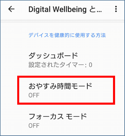 おやすみ時間モードの位置