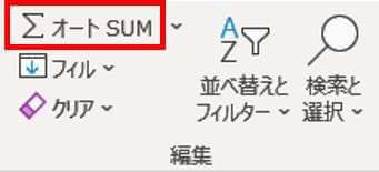 ホームタブのオートSUM