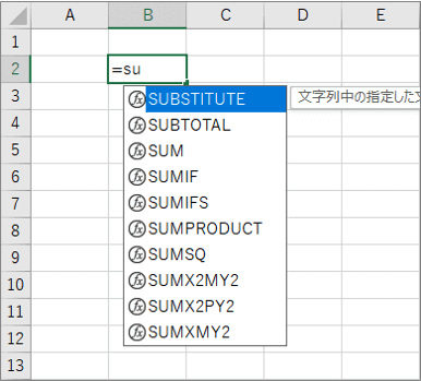 =SUまで入力してリストが更に絞り込まれたところ