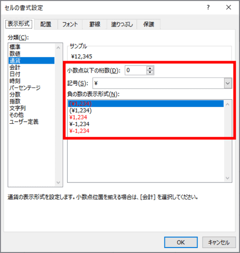 通貨の表示形式ダイアログボックス