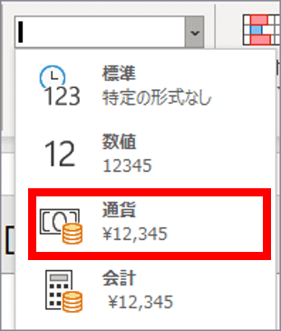 通貨の表示形式