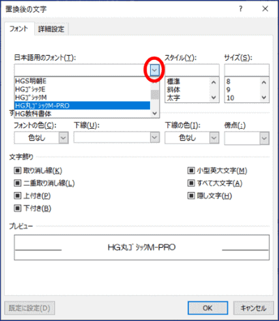 置換後の文字　日本語用のフォントでHG丸ゴシックPROを選択