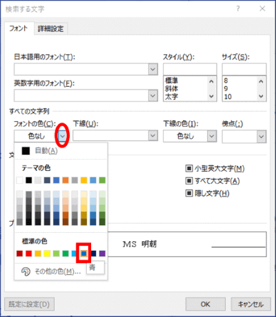 検索する文字ダイアログボックス　フォント色　青を選択