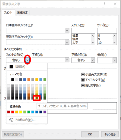 置換後の文字ダイアログボックス　フォントの色　ゴールドを設定