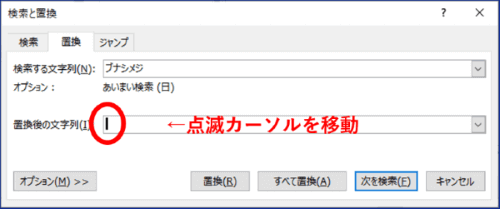 置換後の文字列ボックスにカーソルを移動