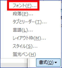 書式メニュー　フォント