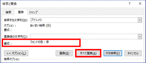 置換後の文字列にフォント　赤が設定