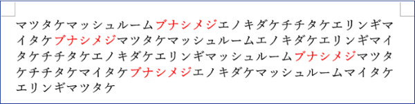 ブナシメジの文字が赤色に置換