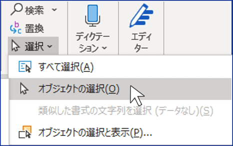 オブジェクトの選択がグレーアウトしたところ