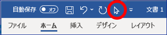 クイックアクセスツールバーにオブジェクトの選択が追加されたところ