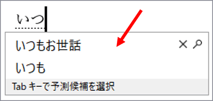 予測変換例