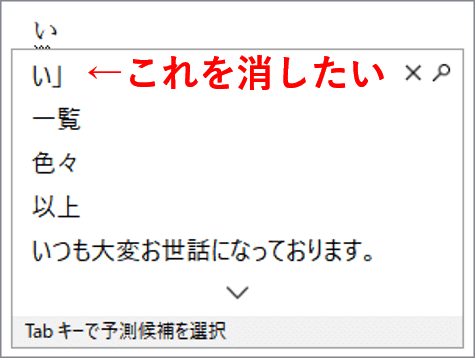 消したい候補を表示した状態