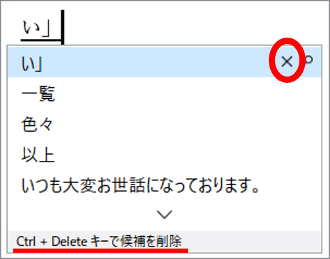 消したい候補にカーソルを合わせた状態