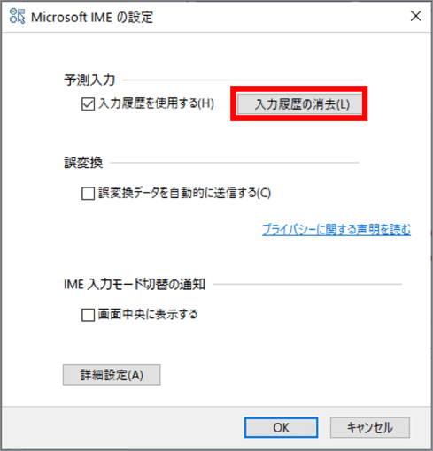 Microsoft IMEの設定の消去ボタンの位置