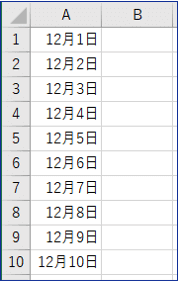 A1～A10に日付を入力したところ