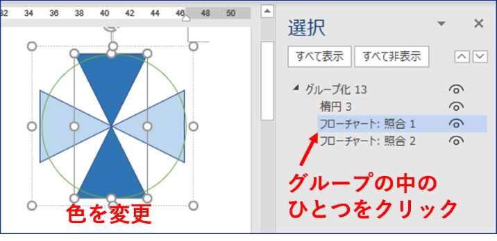 グループ化された図形のひとつを選択する