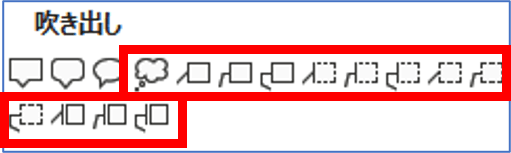 吹き出しで矢印の設定できる図形一覧