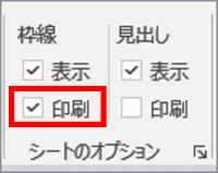 枠線の印刷チェックボックス