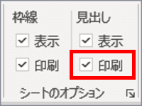 シートのオプション　見出し印刷