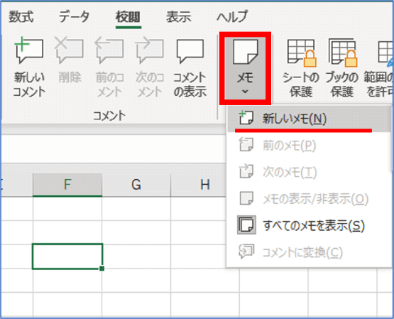 校閲タブのメモの位置