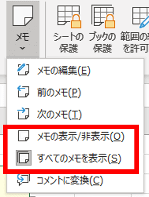 メモの表示非表示切り替えの位置