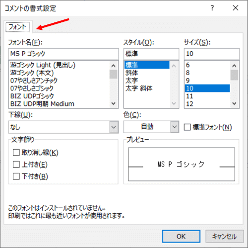 コメントの書式設定でフォントタブだけが出てきたところ