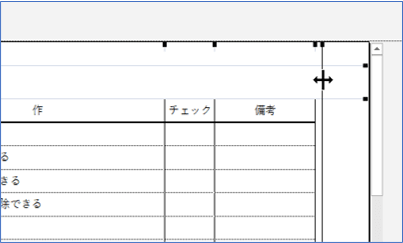 右余白を広げて表全体を表示したところ