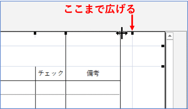 表の右端の縦罫線を余白ギリギリまで合わせるところ