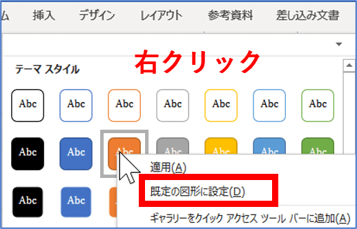 スタイル一覧から既定の図形に設定するところ