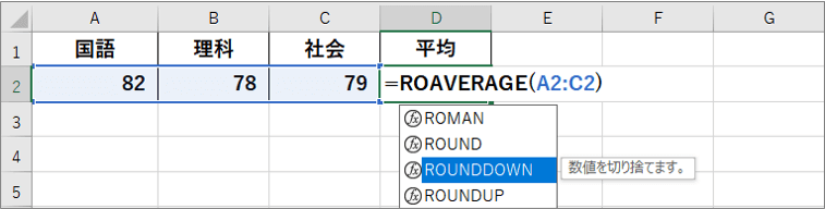 数式オートコンプリートでROUNDDOWNを選択するところ