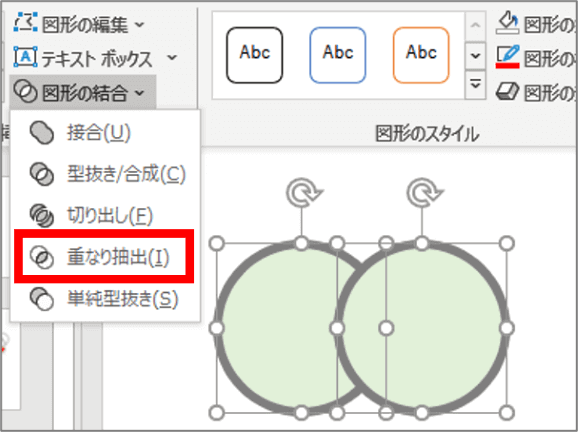 ２つの円を重ね重なり抽出をクリックするところ