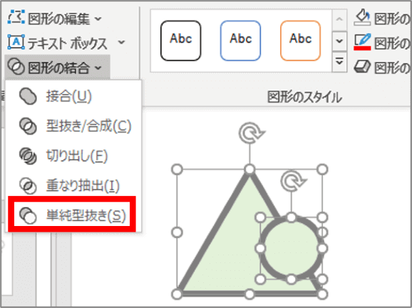 三角と円を重ねて単純型抜きをクリックするところ