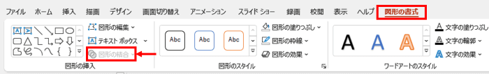 図形の書式タブ　図形の結合の位置