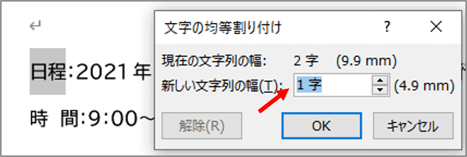 元の字幅より少ない数値を指定して均等割り付けを行うところ