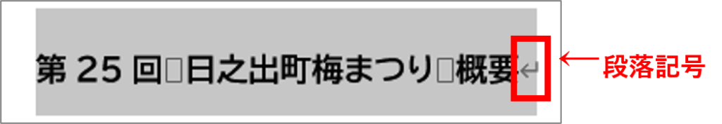 段落記号の位置