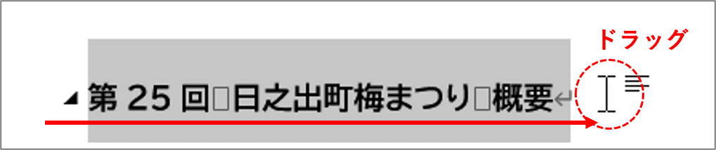 段落記号の右側までドラッグしたところ