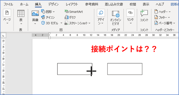 Wordでコネクタの接続ポイントが出ない状態