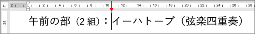 タブ設定の基準となる位置をルーラーで確認するところ