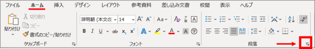 ホームタブの段落の設定の位置