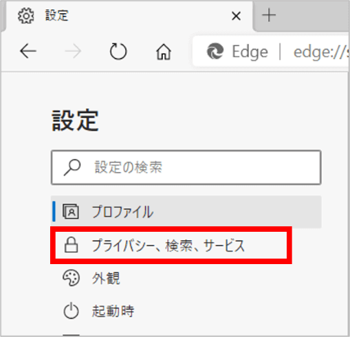 プライバシー、検索、サービスの位置