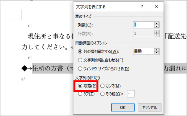 文字列を表にするダイアログボックスで段落を選択したところ