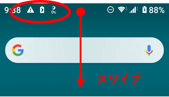 通知ステータスバーから下方向へスワイプ