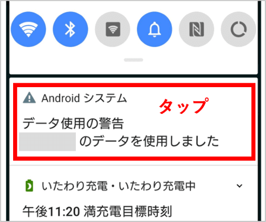 通知一覧からデータ使用の警告をタップ